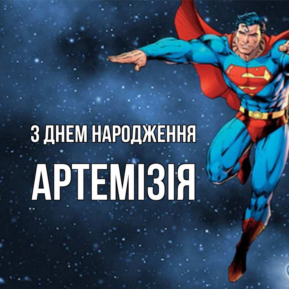 Открытка на каждый день з підписом, Артемізія З Днем народження супергерой Прикольна листівка з побажанням онлайн скачати безкоштовно 