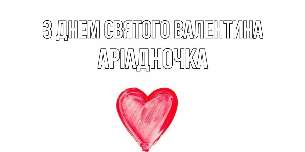 Открытка на каждый день з підписом, Аріадночка З Днем Святого Валентина сердце нарисованное Прикольна листівка з побажанням онлайн скачати безкоштовно 