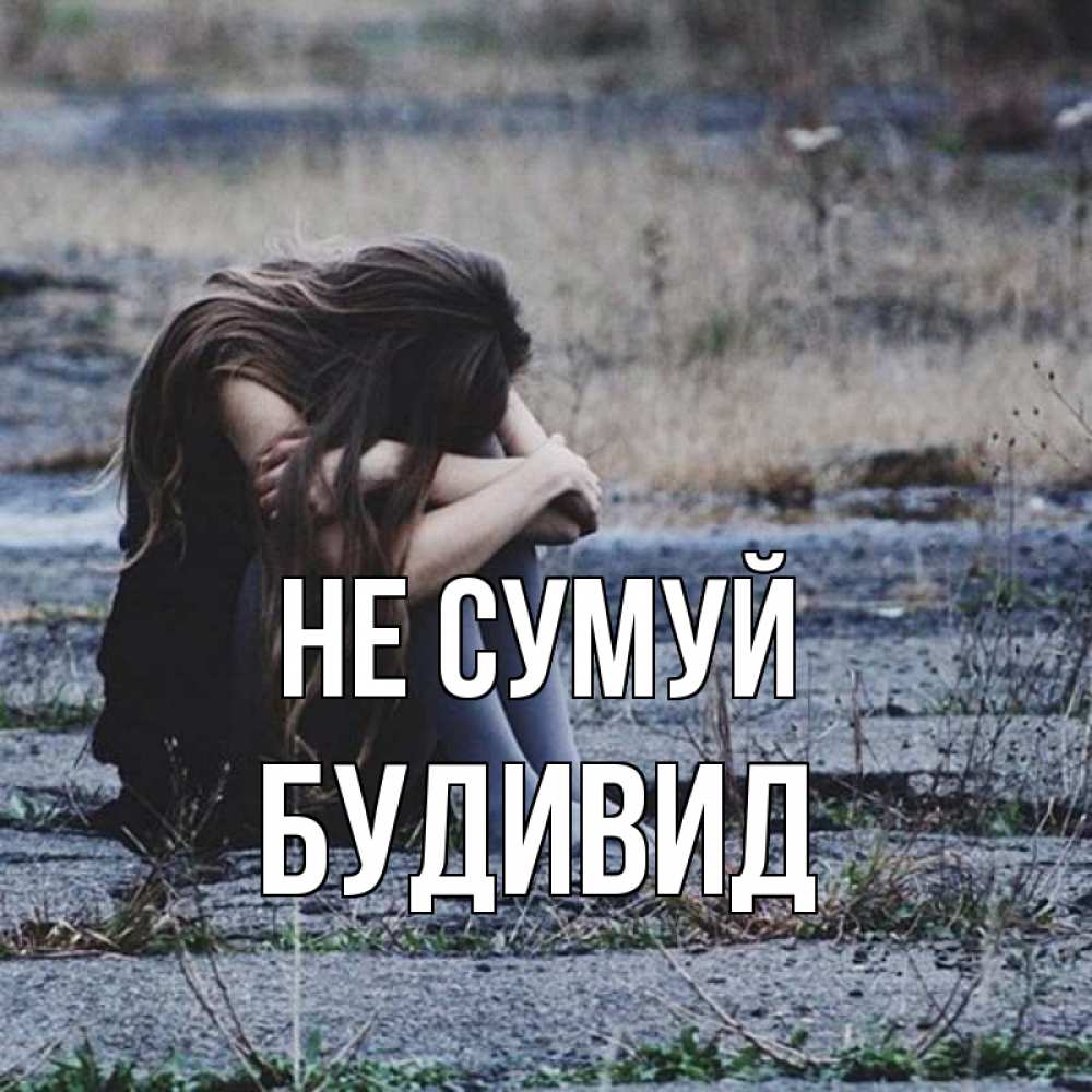Открытка на каждый день з підписом, Будивид Не сумуй длинные волосы и камни Прикольна листівка з побажанням онлайн скачати безкоштовно 
