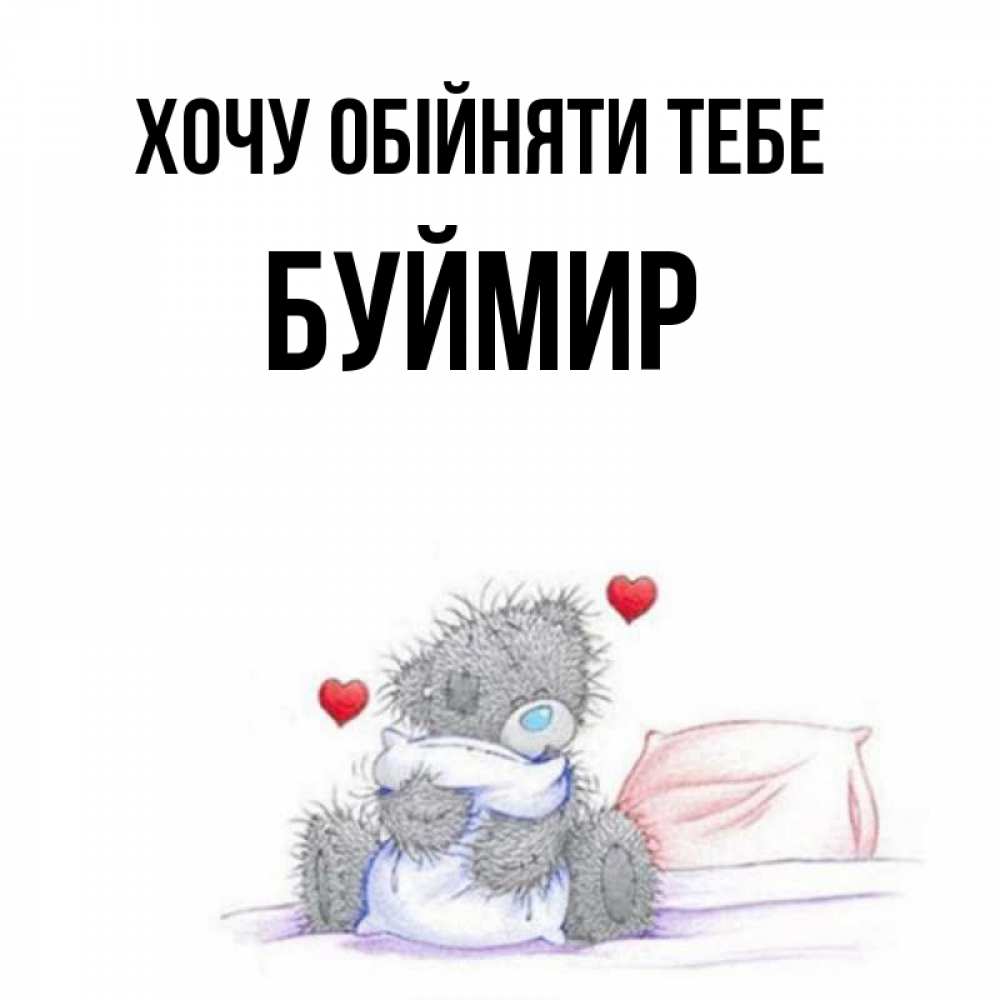 Открытка на каждый день з підписом, Буймир Хочу обійняти тебе сердечки мишка Тедди и кроватка Прикольна листівка з побажанням онлайн скачати безкоштовно 