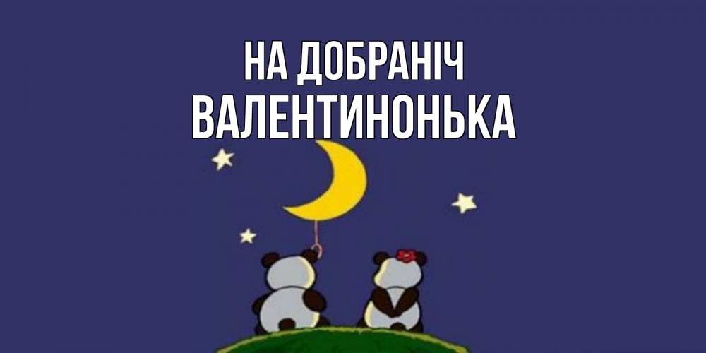 Открытка на каждый день з підписом, Валентинонька На добраніч открытка с пожеланиями хорошо выспаться Прикольна листівка з побажанням онлайн скачати безкоштовно 