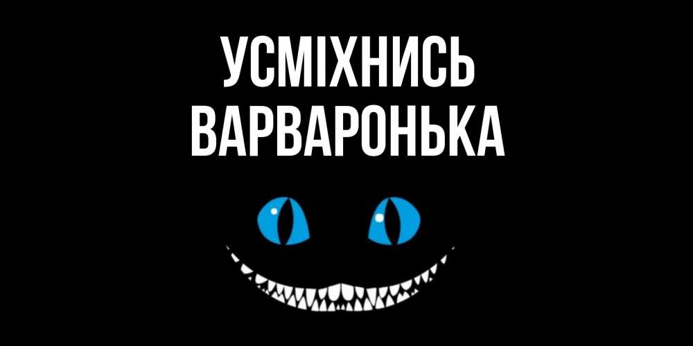 Открытка на каждый день з підписом, Варваронька Усміхнись кот улыбается Прикольна листівка з побажанням онлайн скачати безкоштовно 