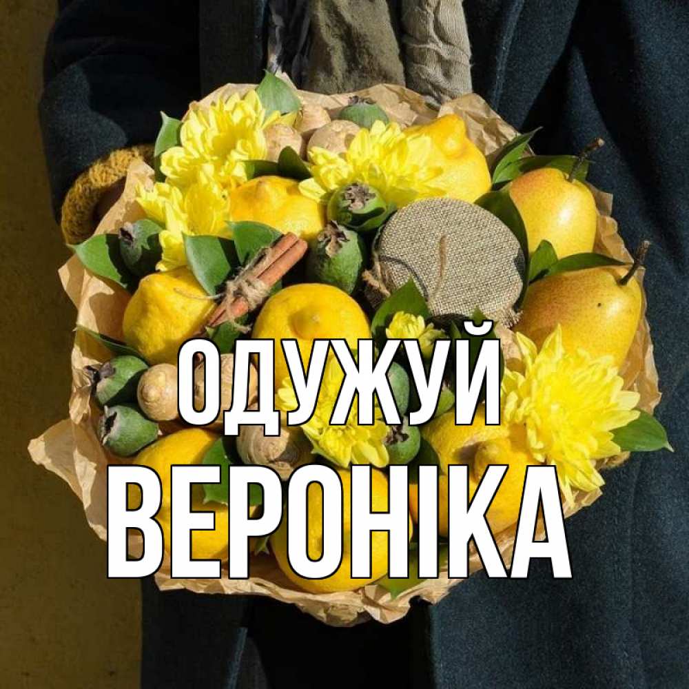 Открытка на каждый день з підписом, Вероніка Одужуй букет витаминов Прикольна листівка з побажанням онлайн скачати безкоштовно 