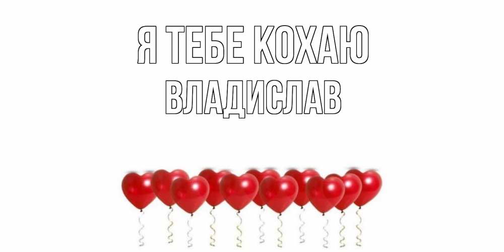 Открытка на каждый день з підписом, Владислав Я тебе кохаю воздушные шары, сердце Прикольна листівка з побажанням онлайн скачати безкоштовно 