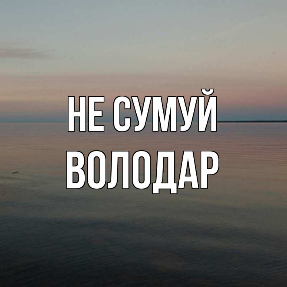 Открытка на каждый день з підписом, Володар Не сумуй водная гладь Прикольна листівка з побажанням онлайн скачати безкоштовно 