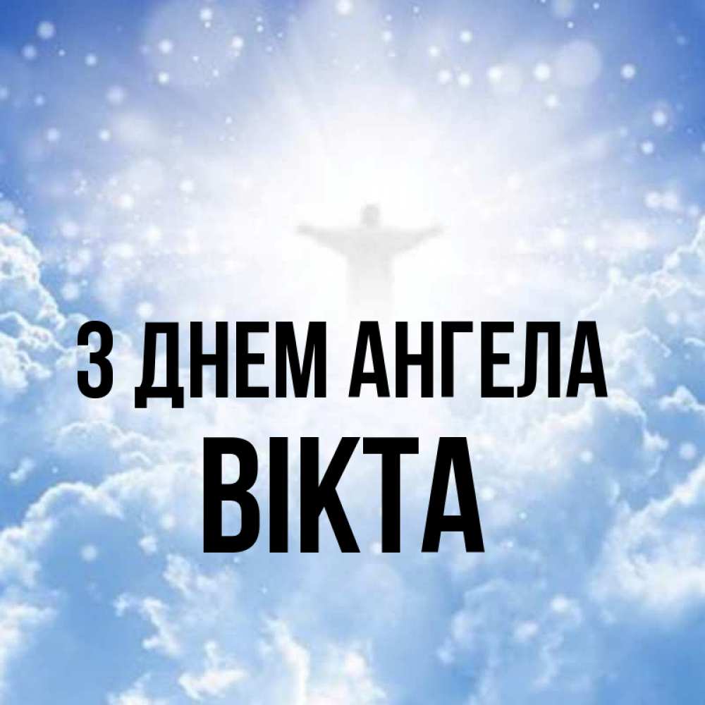 Открытка на каждый день з підписом, Вікта З Днем ангела ангел на облаках в свете солнца Прикольна листівка з побажанням онлайн скачати безкоштовно 