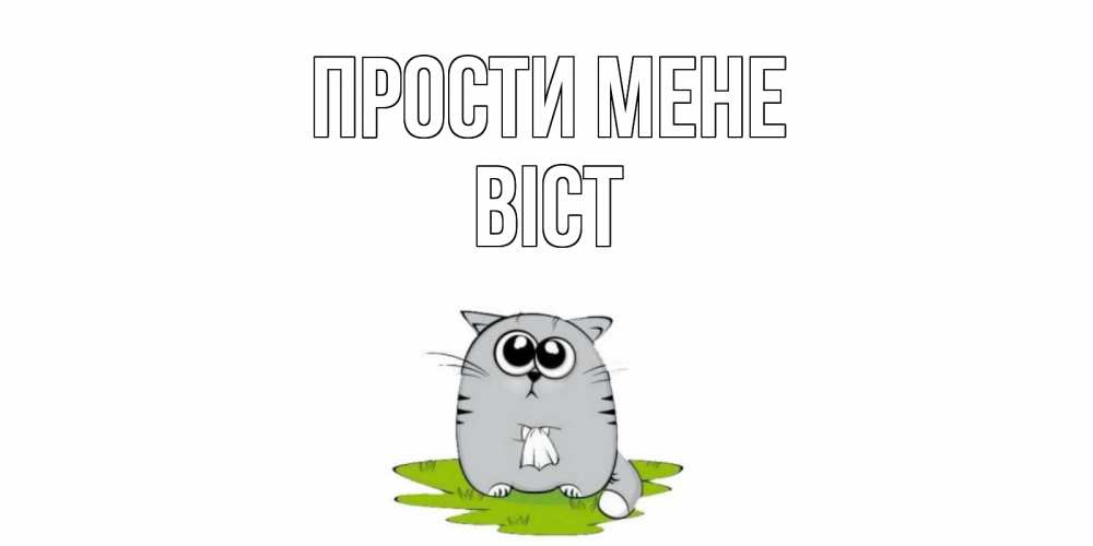 Открытка на каждый день з підписом, Віст Прости мене открытка с котиком просящим прощения Прикольна листівка з побажанням онлайн скачати безкоштовно 