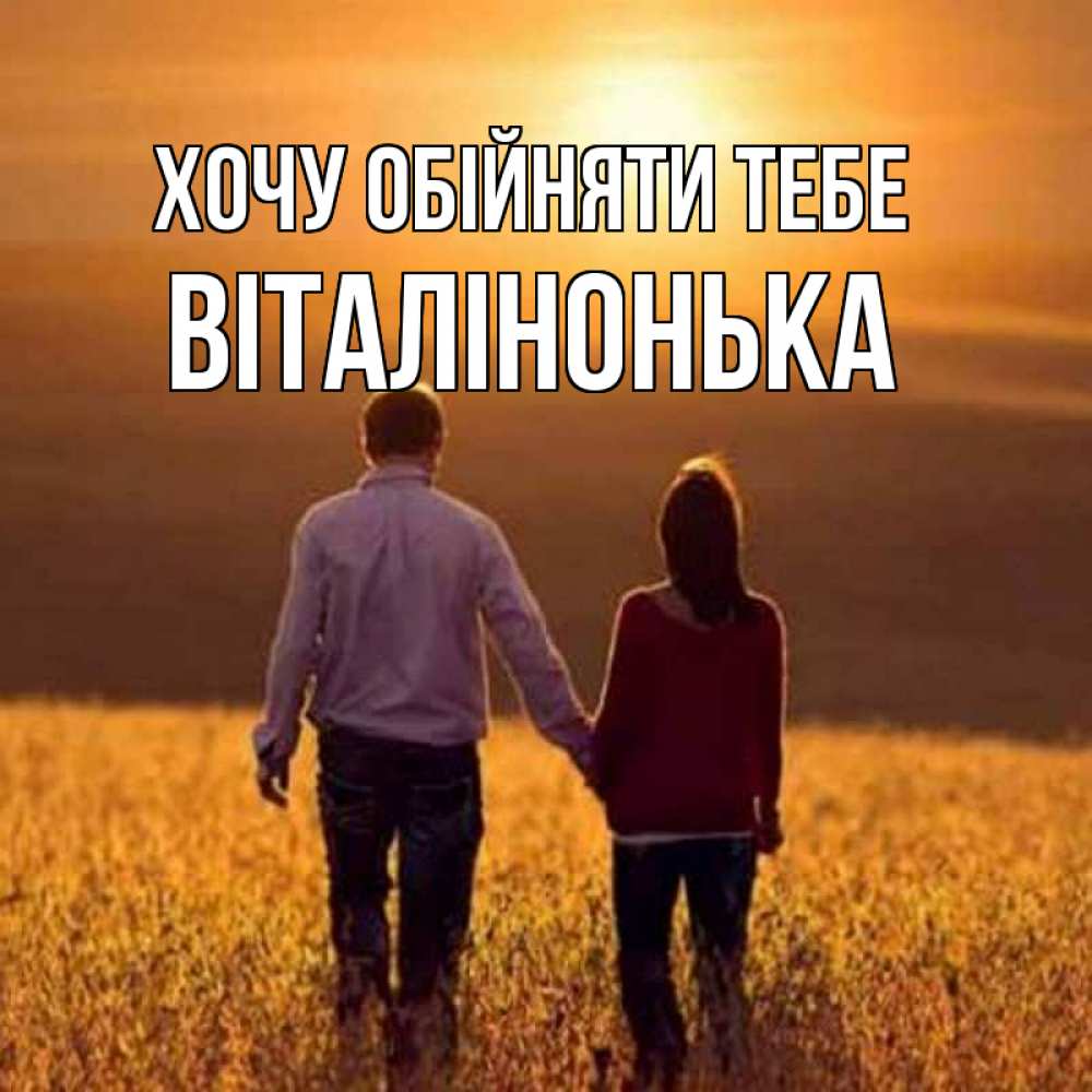 Открытка на каждый день з підписом, Віталінонька Хочу обійняти тебе оранжевое фото и солнце и небо и настроение Прикольна листівка з побажанням онлайн скачати безкоштовно 