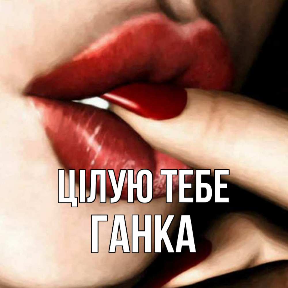 Открытка на каждый день з підписом, Ганка Цілую тебе открытка целую тебя для парня Прикольна листівка з побажанням онлайн скачати безкоштовно 