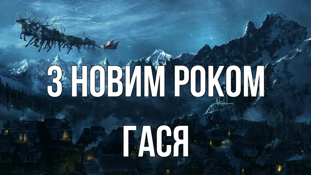Открытка на каждый день з підписом, Гася З новим роком дед мороз олени Прикольна листівка з побажанням онлайн скачати безкоштовно 