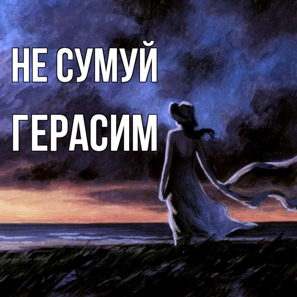 Открытка на каждый день з підписом, Герасим Не сумуй картина Прикольна листівка з побажанням онлайн скачати безкоштовно 