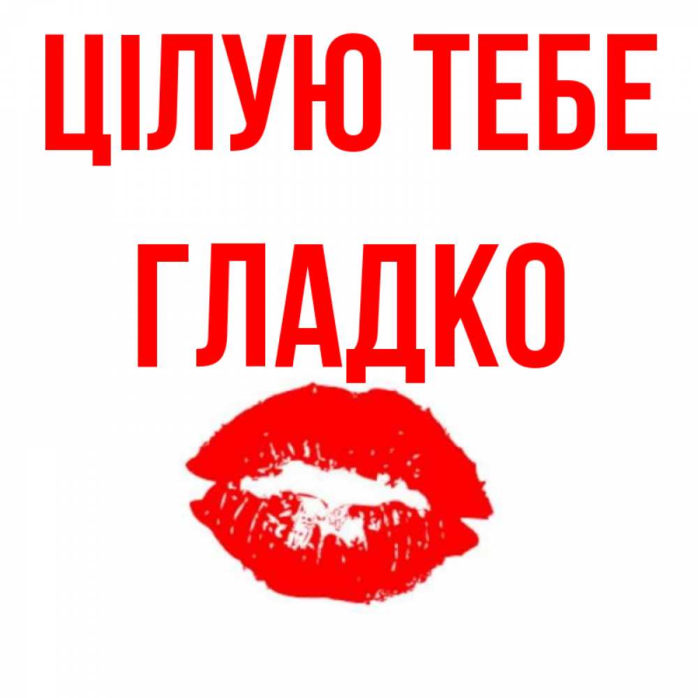 Открытка на каждый день з підписом, Гладко Цілую тебе помада и губы Прикольна листівка з побажанням онлайн скачати безкоштовно 