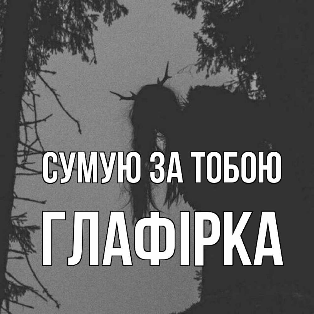 Открытка на каждый день з підписом, Глафірка Сумую за тобою пугаю Прикольна листівка з побажанням онлайн скачати безкоштовно 