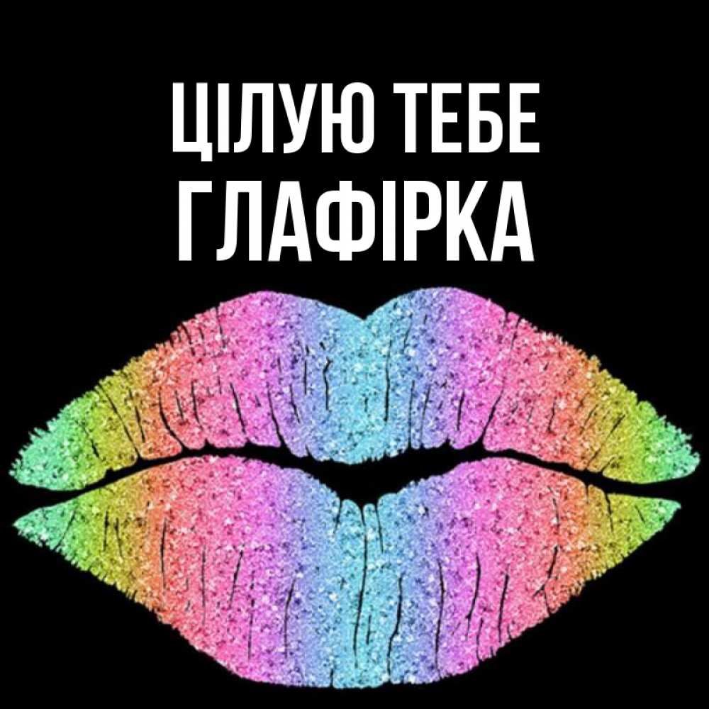 Открытка на каждый день з підписом, Глафірка Цілую тебе след от губ на черном фоне Прикольна листівка з побажанням онлайн скачати безкоштовно 