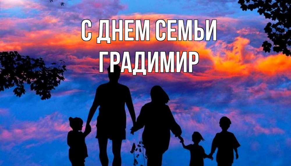 Открытка на каждый день з підписом, Градимир С днем семьи семья Прикольна листівка з побажанням онлайн скачати безкоштовно 