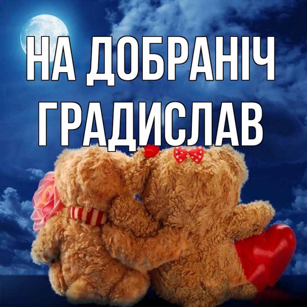 Открытка на каждый день з підписом, Градислав На добраніч плюшевые Прикольна листівка з побажанням онлайн скачати безкоштовно 