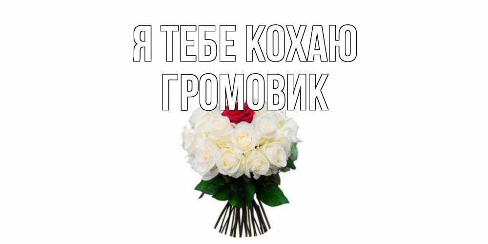 Открытка на каждый день з підписом, Громовик Я тебе кохаю единственная Прикольна листівка з побажанням онлайн скачати безкоштовно 