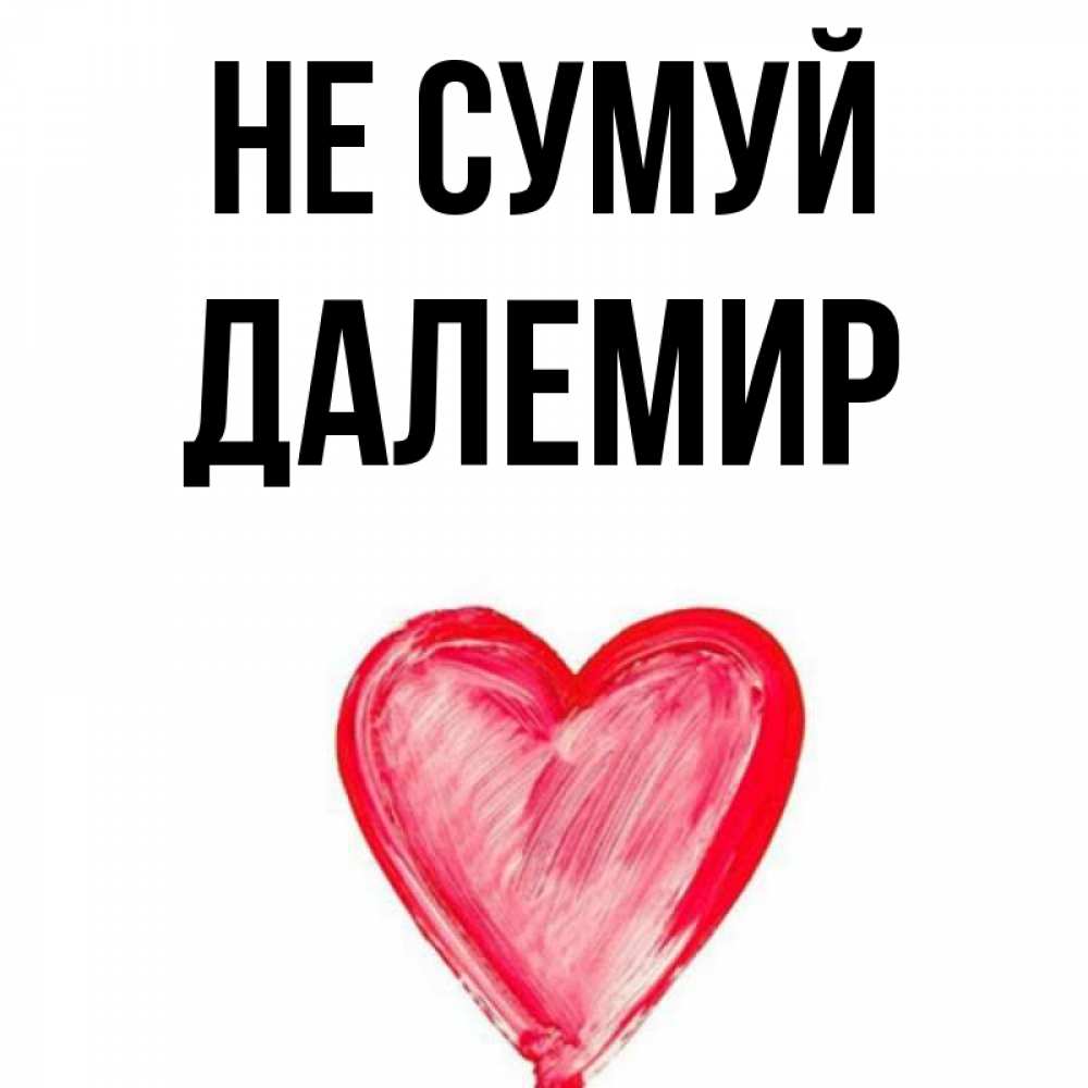 Открытка на каждый день з підписом, Далемир Не сумуй сердечко Прикольна листівка з побажанням онлайн скачати безкоштовно 