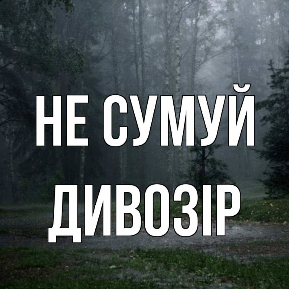 Открытка на каждый день з підписом, Дивозір Не сумуй осень Прикольна листівка з побажанням онлайн скачати безкоштовно 