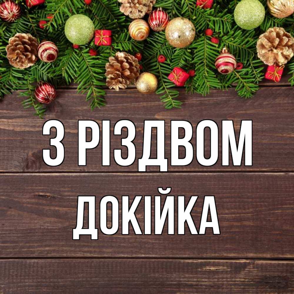 Открытка на каждый день з підписом, Докійка З Різдвом с рождеством Прикольна листівка з побажанням онлайн скачати безкоштовно 