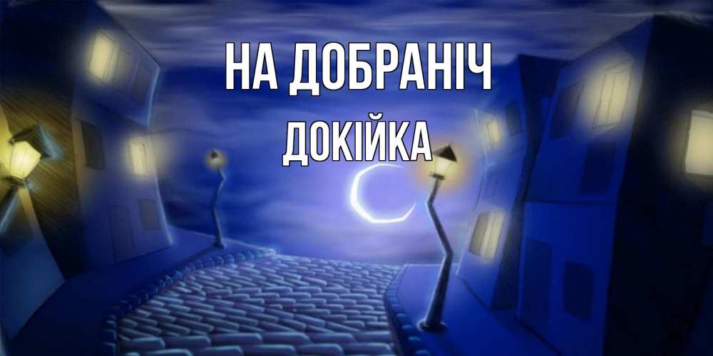 Открытка на каждый день з підписом, Докійка На добраніч сладких снов ночному городу Прикольна листівка з побажанням онлайн скачати безкоштовно 