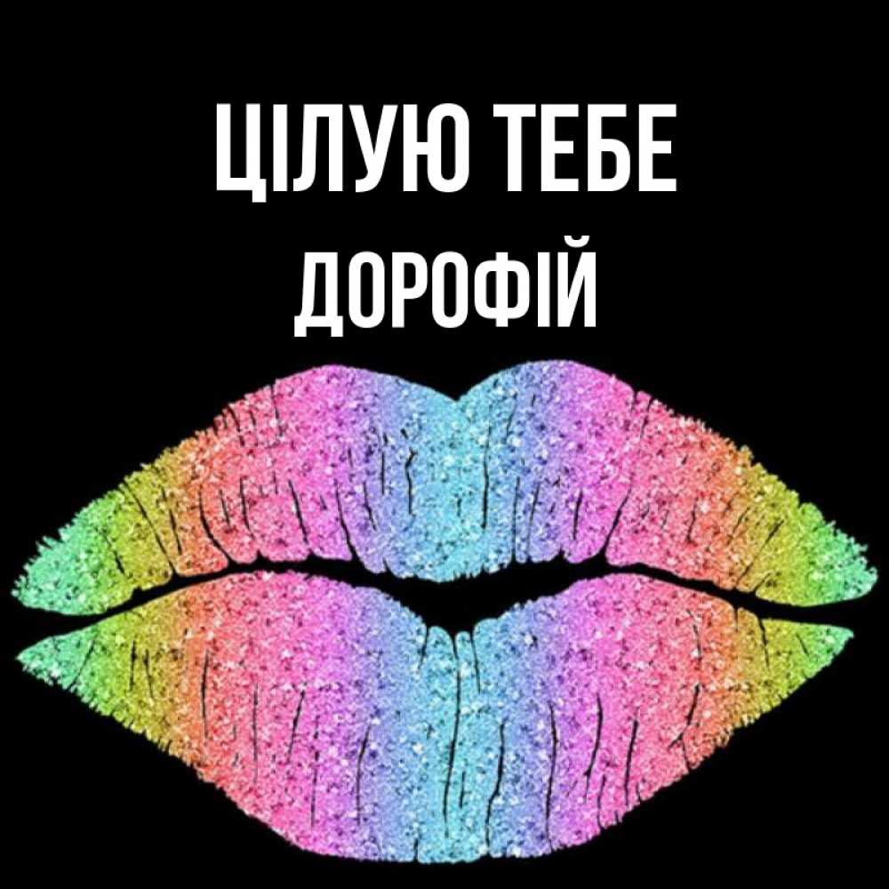 Открытка на каждый день з підписом, Дорофій Цілую тебе след от губ на черном фоне Прикольна листівка з побажанням онлайн скачати безкоштовно 