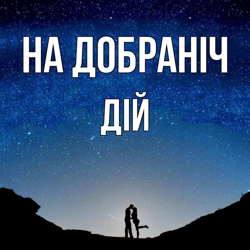 Открытка на каждый день з підписом, Дій На добраніч звездное небо и люди Прикольна листівка з побажанням онлайн скачати безкоштовно 