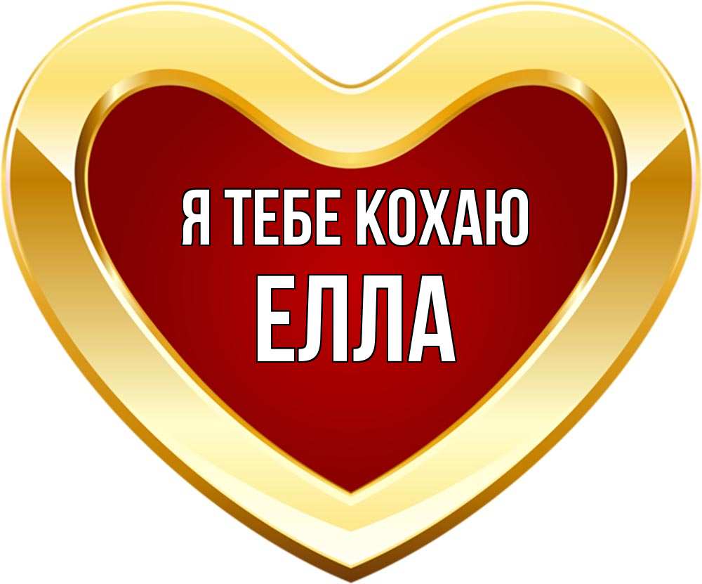 Открытка на каждый день з підписом, Елла Я тебе кохаю из краски Прикольна листівка з побажанням онлайн скачати безкоштовно 