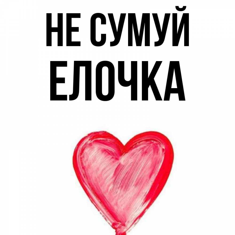 Открытка на каждый день з підписом, Елочка Не сумуй сердечко Прикольна листівка з побажанням онлайн скачати безкоштовно 