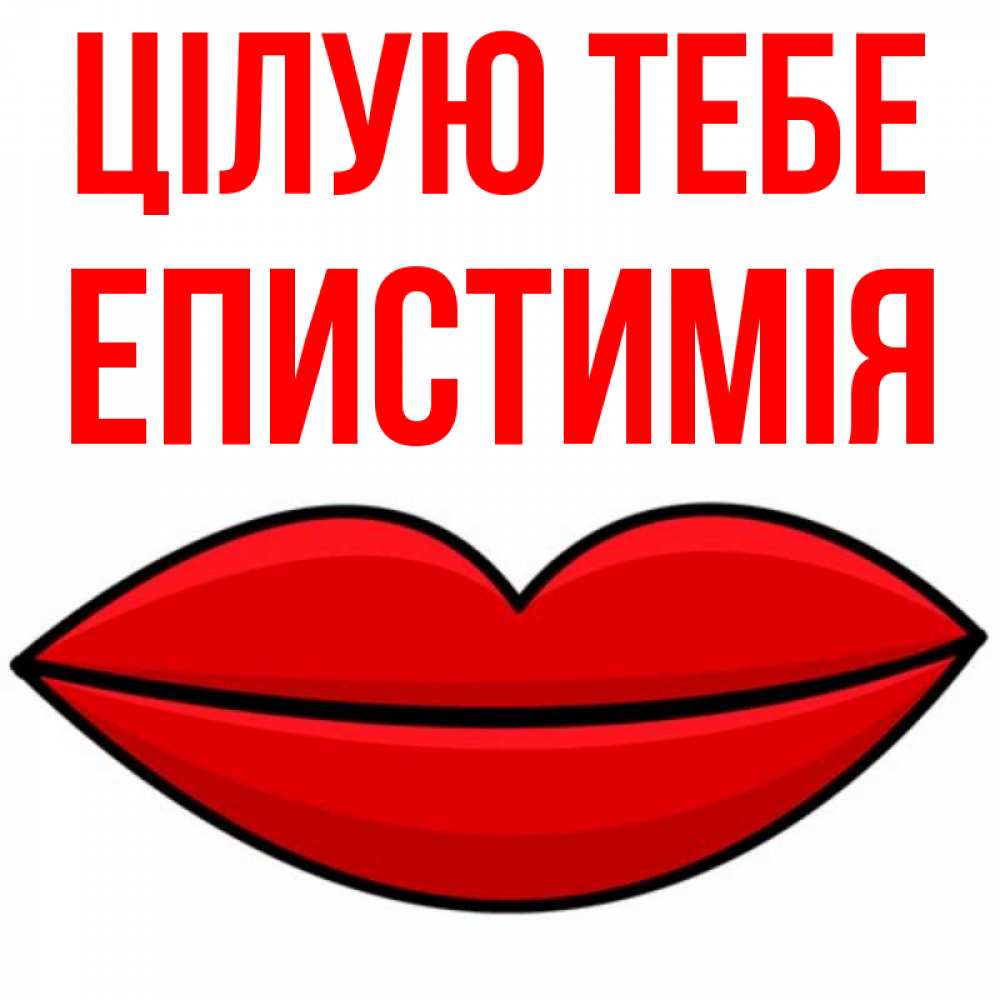 Открытка на каждый день з підписом, Епистимія Цілую тебе губы векторные Прикольна листівка з побажанням онлайн скачати безкоштовно 