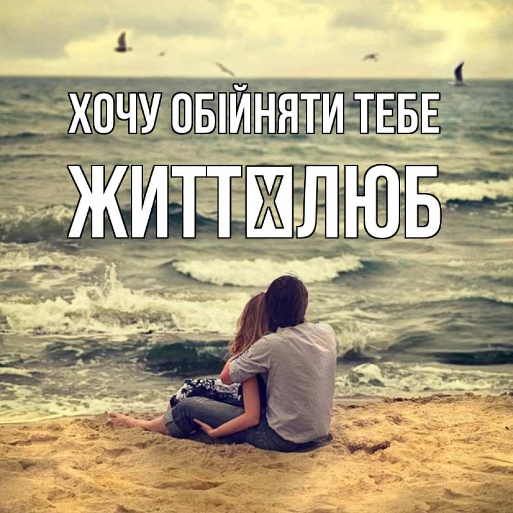 Открытка на каждый день з підписом, Життєлюб Хочу обійняти тебе возлюбленные на песочке Прикольна листівка з побажанням онлайн скачати безкоштовно 