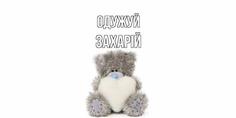 Открытка на каждый день з підписом, Захарій Одужуй не болейте и выздоравливайте быстрее Прикольна листівка з побажанням онлайн скачати безкоштовно 