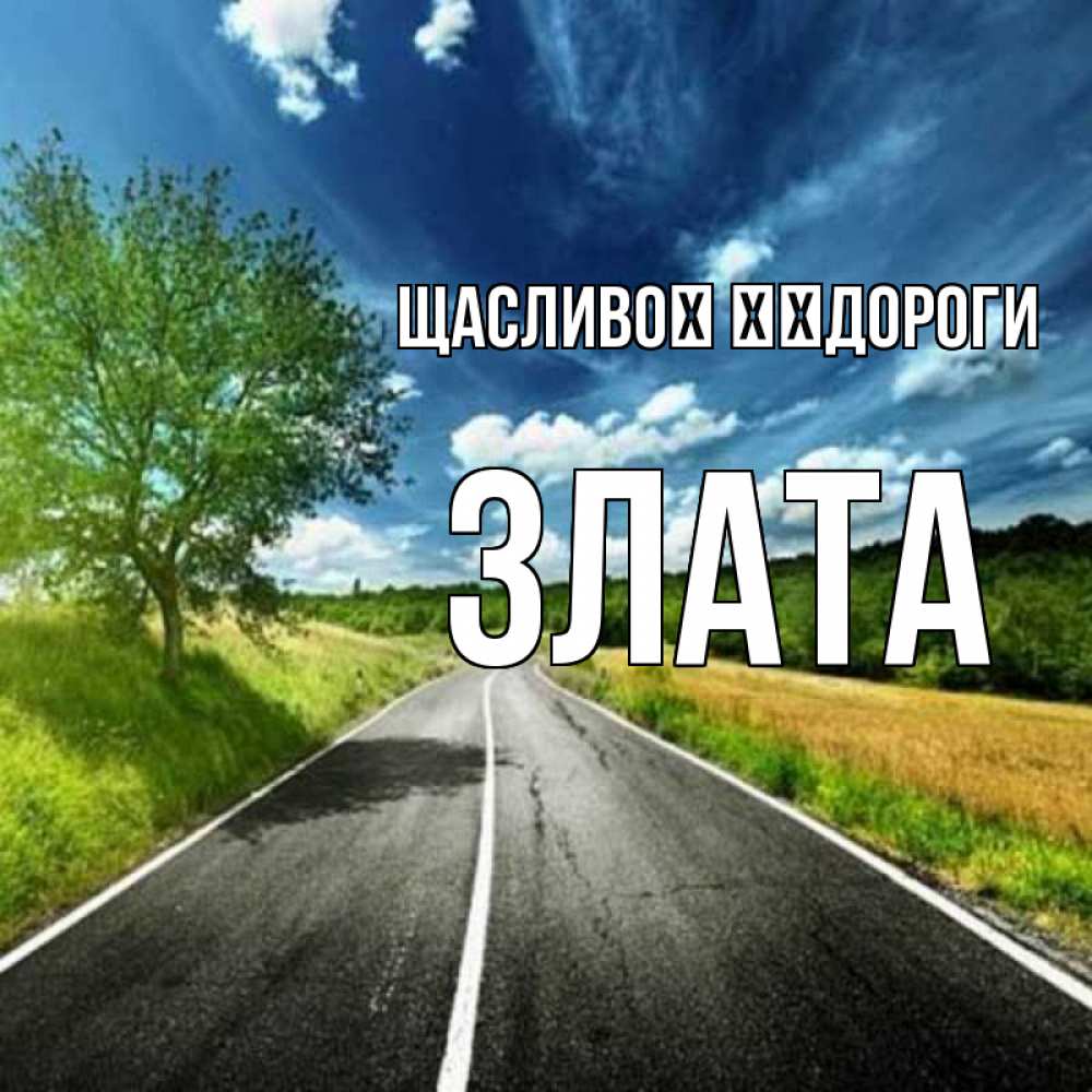 Открытка на каждый день з підписом, Злата Щасливої ​​дороги яркие деревья и небо Прикольна листівка з побажанням онлайн скачати безкоштовно 