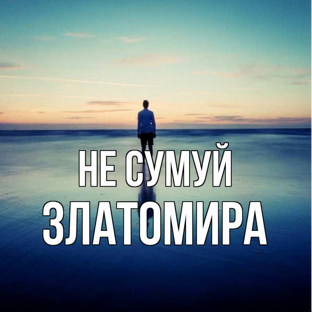 Открытка на каждый день з підписом, Златомира Не сумуй небо и гладь льда Прикольна листівка з побажанням онлайн скачати безкоштовно 