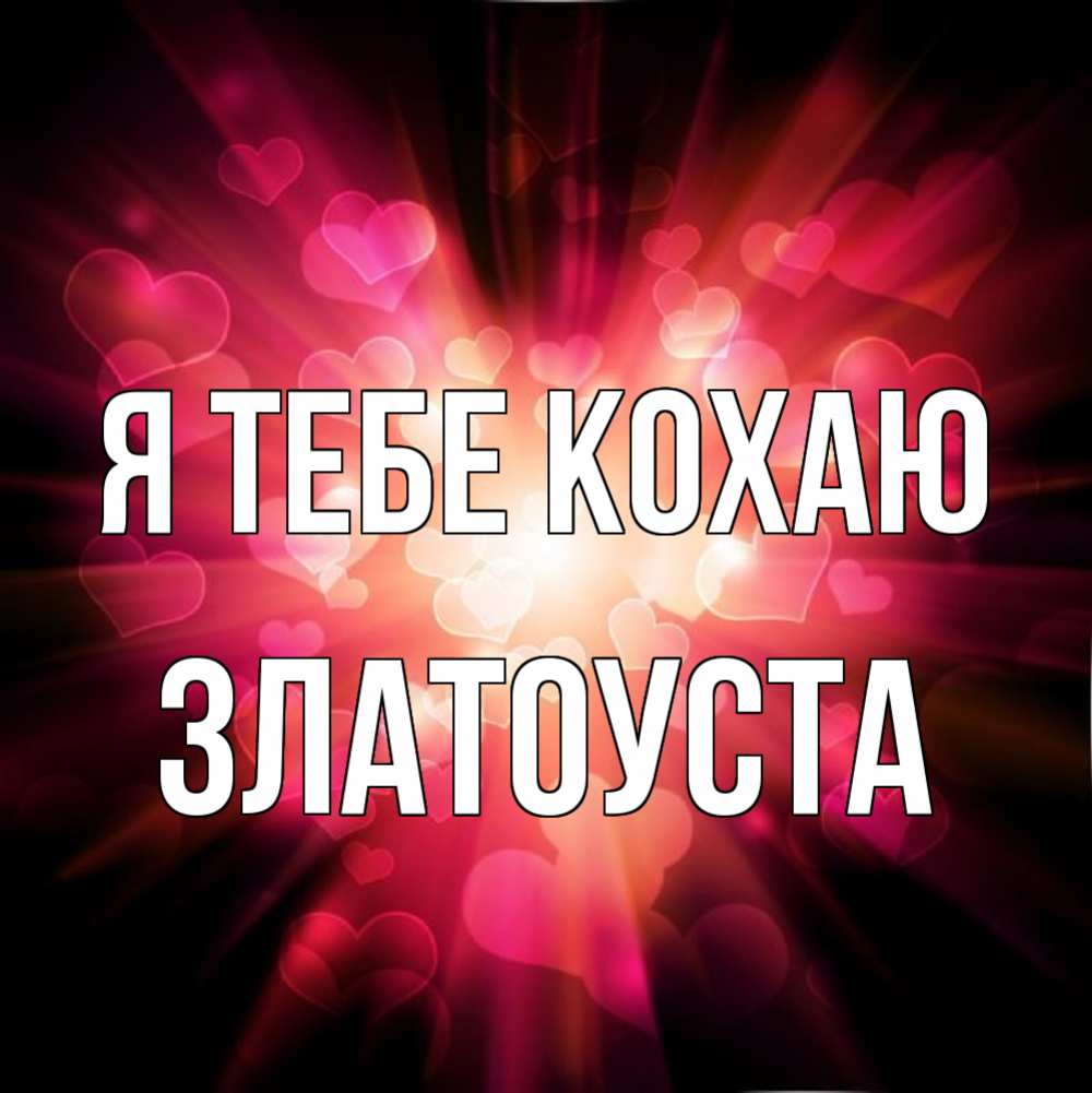 Открытка на каждый день з підписом, Златоуста Я тебе кохаю рамочка 1 Прикольна листівка з побажанням онлайн скачати безкоштовно 