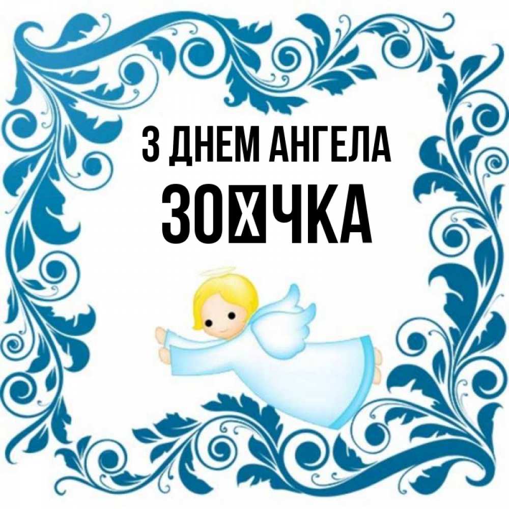 Открытка на каждый день з підписом, Зоєчка З Днем ангела девочка ангел и синяя рамка Прикольна листівка з побажанням онлайн скачати безкоштовно 