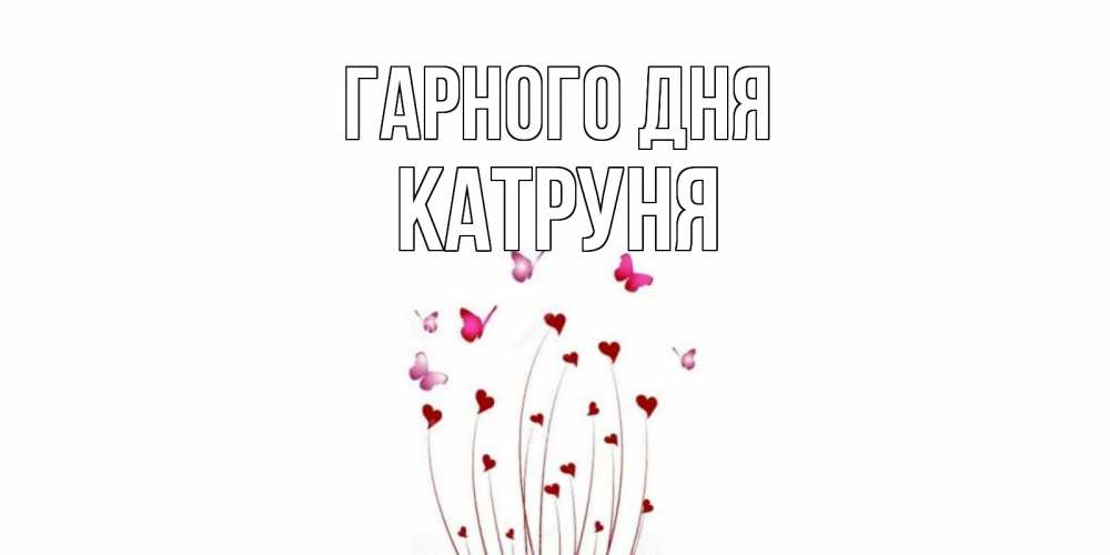 Открытка на каждый день з підписом, Катруня Гарного дня отличного дня Прикольна листівка з побажанням онлайн скачати безкоштовно 