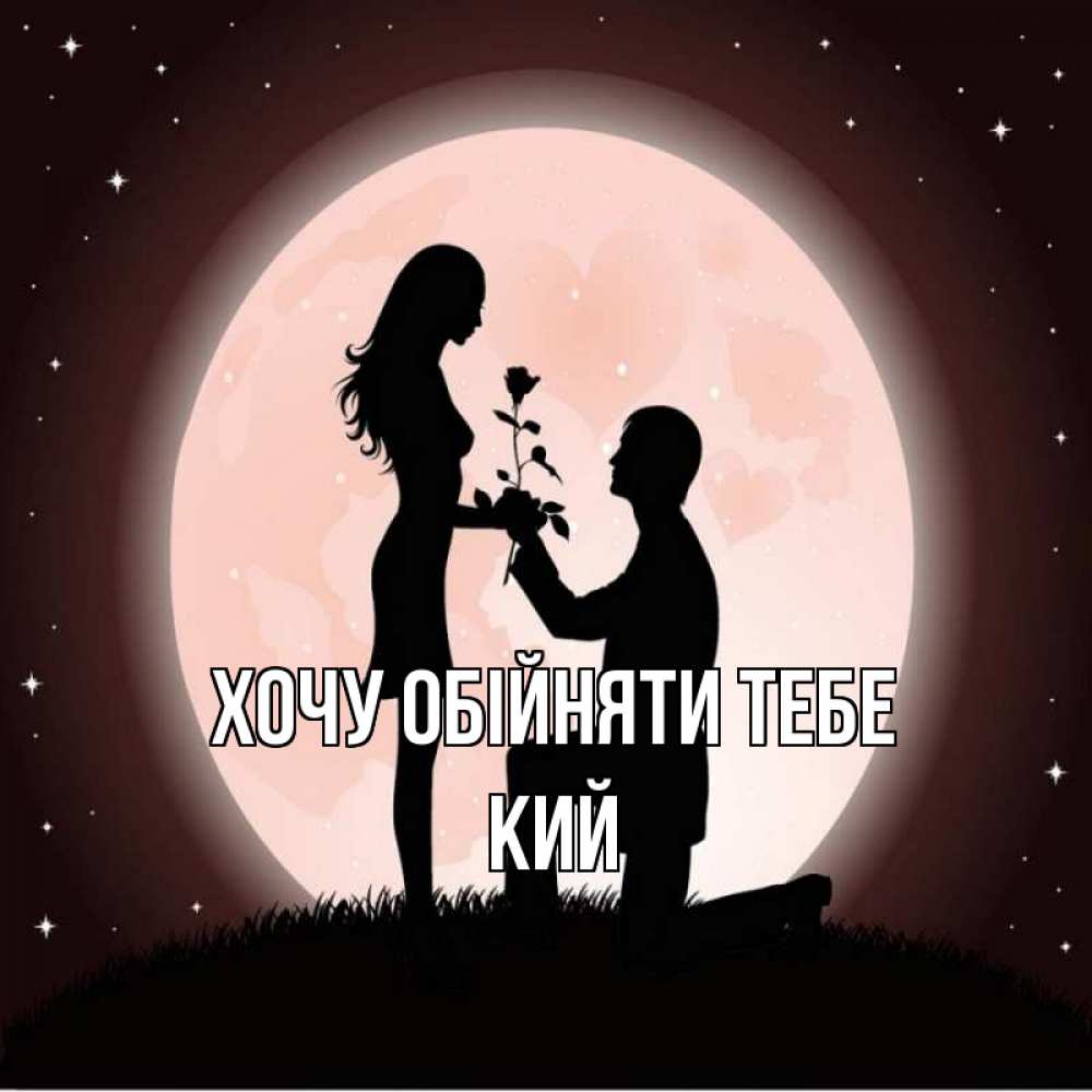 Открытка на каждый день з підписом, Кий Хочу обійняти тебе силуэты Прикольна листівка з побажанням онлайн скачати безкоштовно 