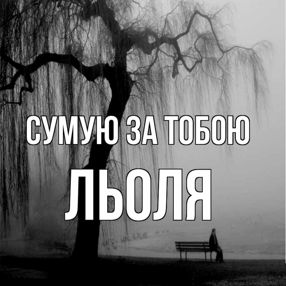 Открытка на каждый день з підписом, Льоля Сумую за тобою лавочка под деревом я жду тебя Прикольна листівка з побажанням онлайн скачати безкоштовно 