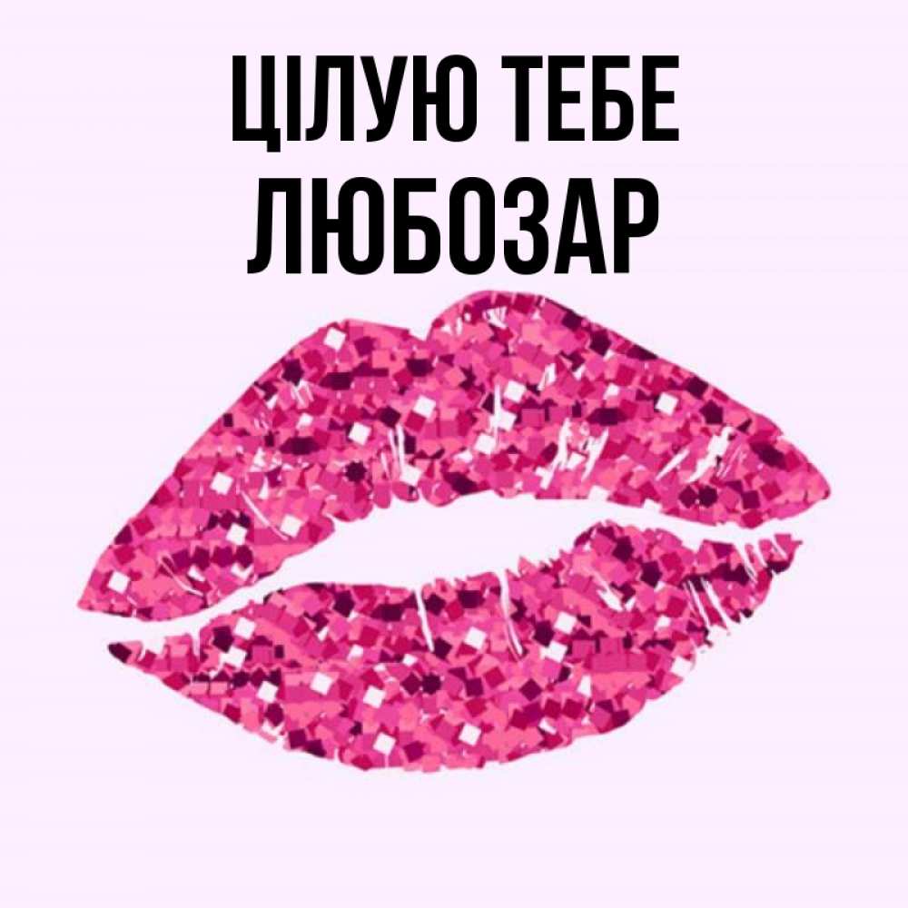 Открытка на каждый день з підписом, Любозар Цілую тебе открытка с женскими губами и поцелуем для парня Прикольна листівка з побажанням онлайн скачати безкоштовно 