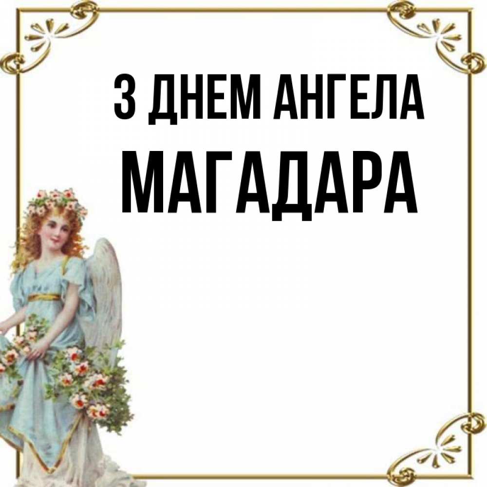 Открытка на каждый день з підписом, Магадара З Днем ангела с именинами от девушки ангела Прикольна листівка з побажанням онлайн скачати безкоштовно 