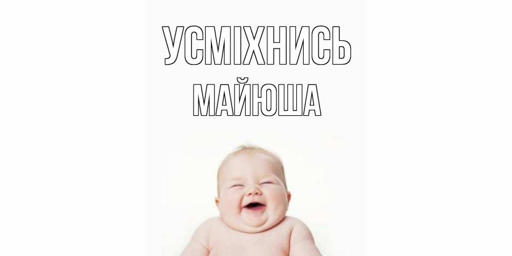 Открытка на каждый день з підписом, Майюша Усміхнись ребенок Прикольна листівка з побажанням онлайн скачати безкоштовно 