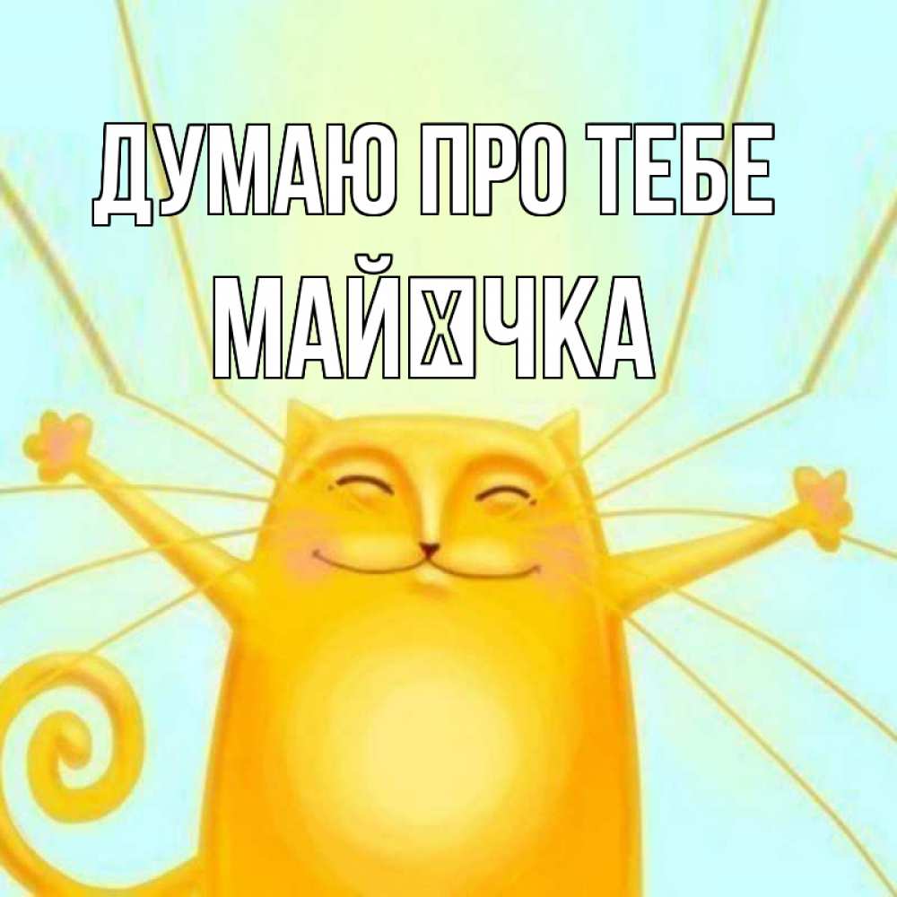 Открытка на каждый день з підписом, Майєчка Думаю про тебе обнимашки Прикольна листівка з побажанням онлайн скачати безкоштовно 