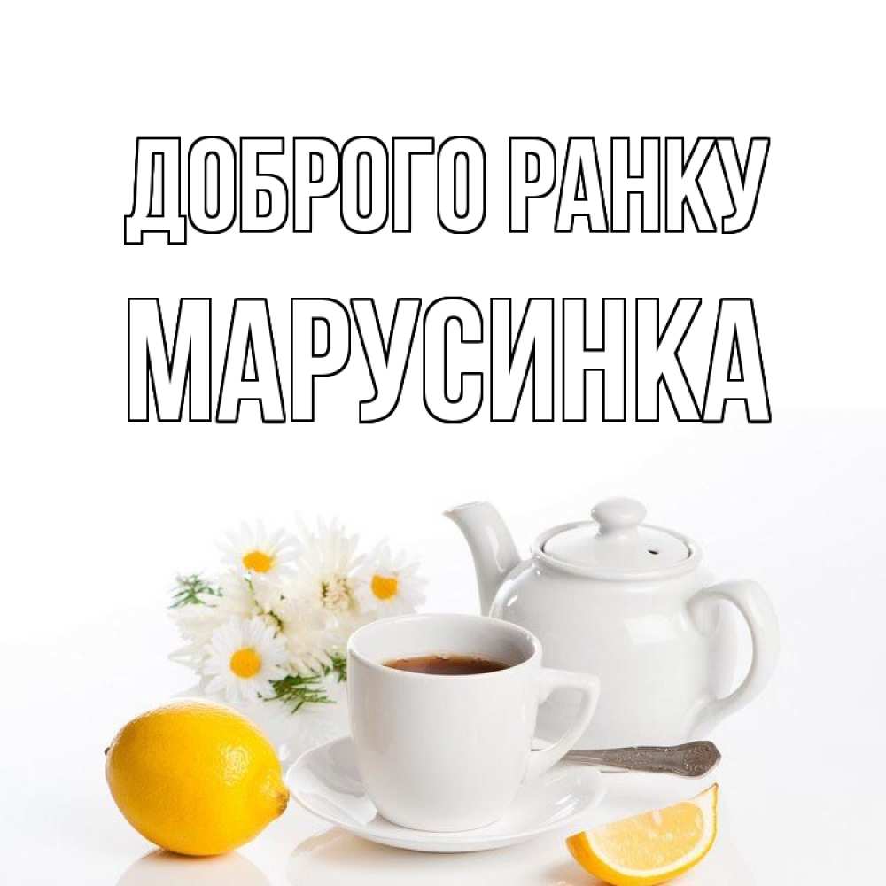 Открытка на каждый день з підписом, Марусинка Доброго ранку сиреневые цветы Прикольна листівка з побажанням онлайн скачати безкоштовно 