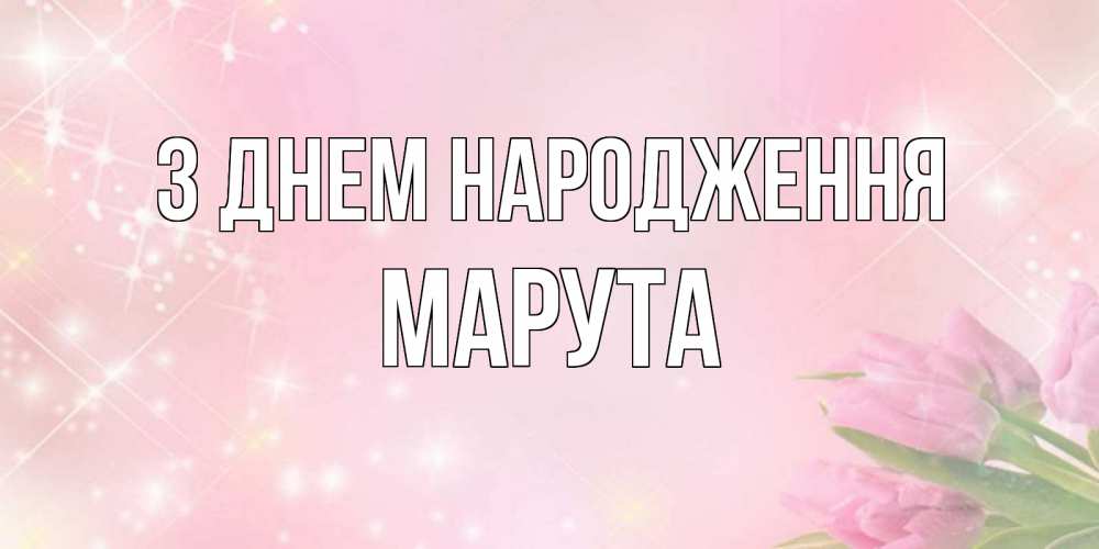 Открытка на каждый день з підписом, Марута З Днем народження открытки в нежных цветах Прикольна листівка з побажанням онлайн скачати безкоштовно 
