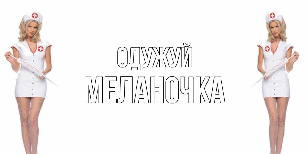 Открытка на каждый день з підписом, Меланочка Одужуй открытки с медсестрой Прикольна листівка з побажанням онлайн скачати безкоштовно 