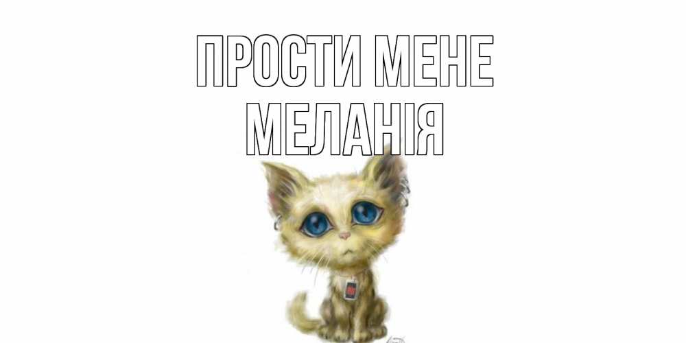 Открытка на каждый день з підписом, Меланія Прости мене прости меня открытка с котиком Прикольна листівка з побажанням онлайн скачати безкоштовно 