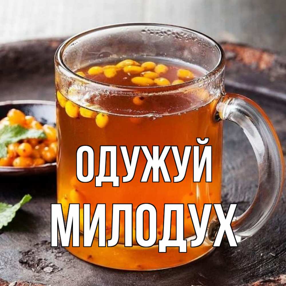 Открытка на каждый день з підписом, Милодух Одужуй лекарство от простуды Прикольна листівка з побажанням онлайн скачати безкоштовно 
