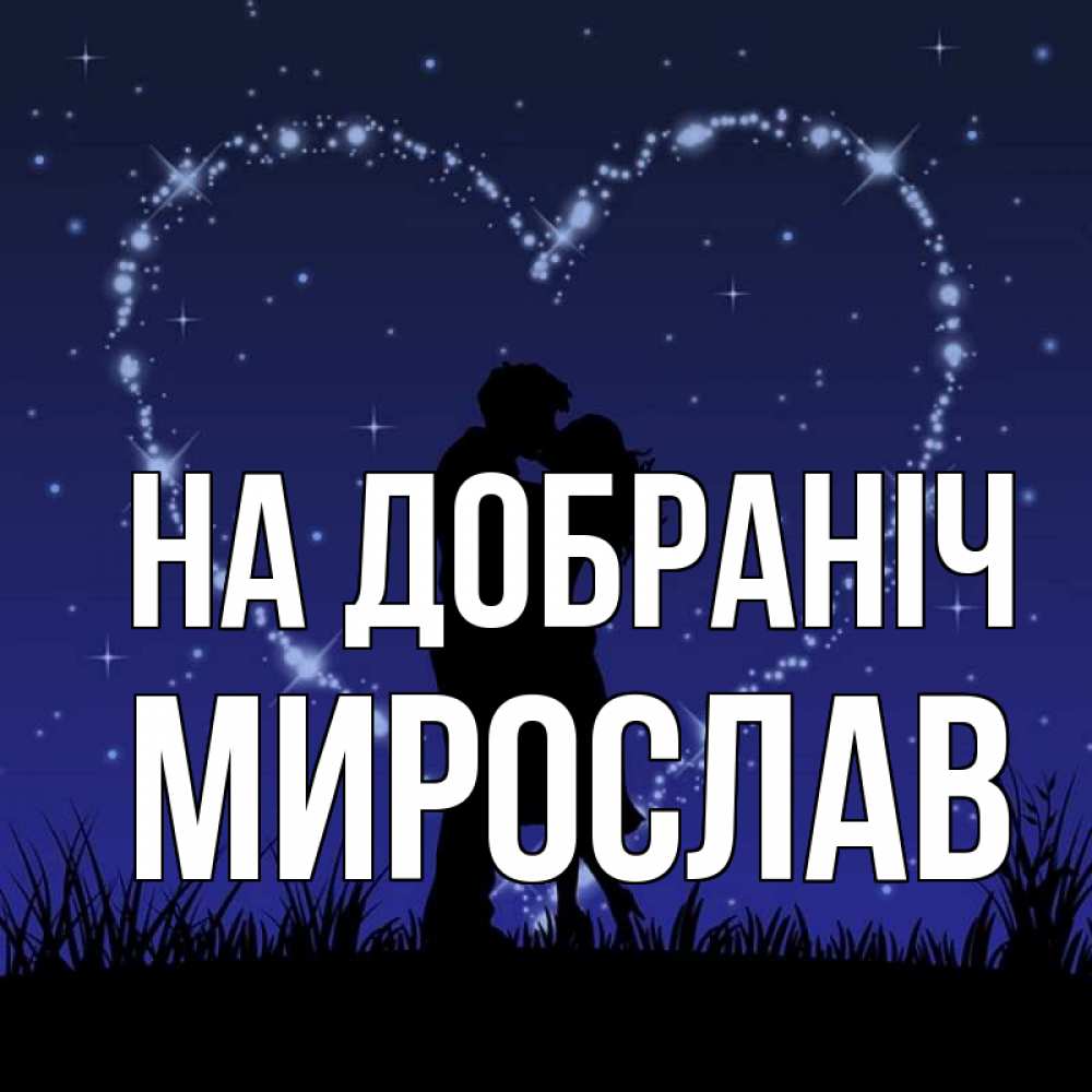Открытка на каждый день з підписом, Мирослав На добраніч сладких снов Прикольна листівка з побажанням онлайн скачати безкоштовно 