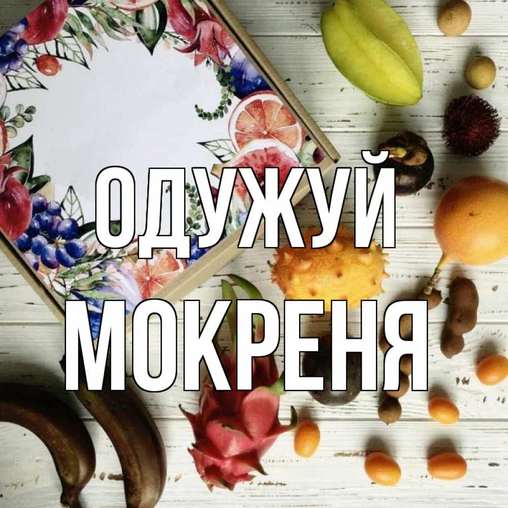 Открытка на каждый день з підписом, Мокреня Одужуй но вот кто то считает что это полезно Прикольна листівка з побажанням онлайн скачати безкоштовно 